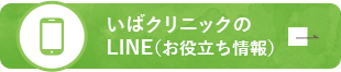 いばクリニックのLINE（お役立ち情報）