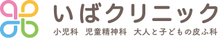 いばクリニック 小児科 児童精神科 大人と子どもの皮ふ科