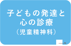 子どもの発達と心の診療（児童精神科）