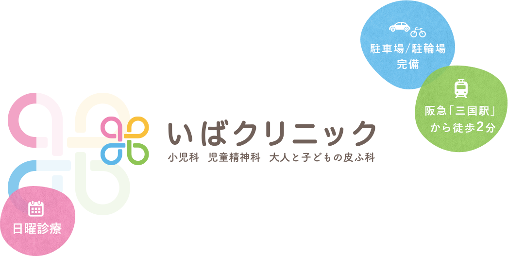 いば小児科・大人と子どもの皮ふ科クリニック 2022年9月1日新規開院