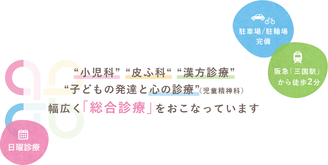 小児科・皮ふ科・漢方診療・子どもの発達と心の診療（児童精神科）幅広く「総合診療」をおこなっています