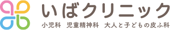 いばクリニック 小児科 児童精神科 大人と子どもの皮ふ科