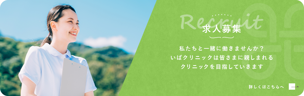 求人募集 私たちと一緒に働きませんか？いばクリニックは皆さまに親しまれるクリニックを目指していきます