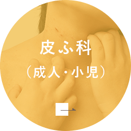 皮ふ科（成人・小児）