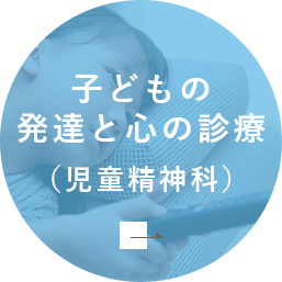 子どもの発達と心の診療（児童精神科）