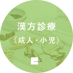 漢方診療（成人・小児）