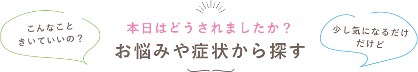 本日はどうされましたか？お悩みや症状から探す