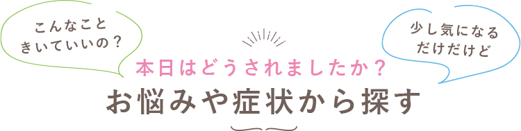 本日はどうされましたか？お悩みや症状から探す