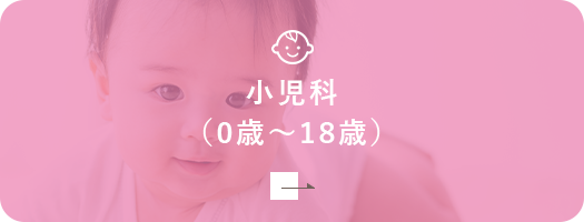 小児科 （0歳～18歳）