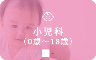 小児科 （0歳～18歳）