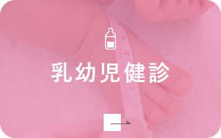 乳幼児健診