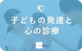 子どもの発達と心の診療