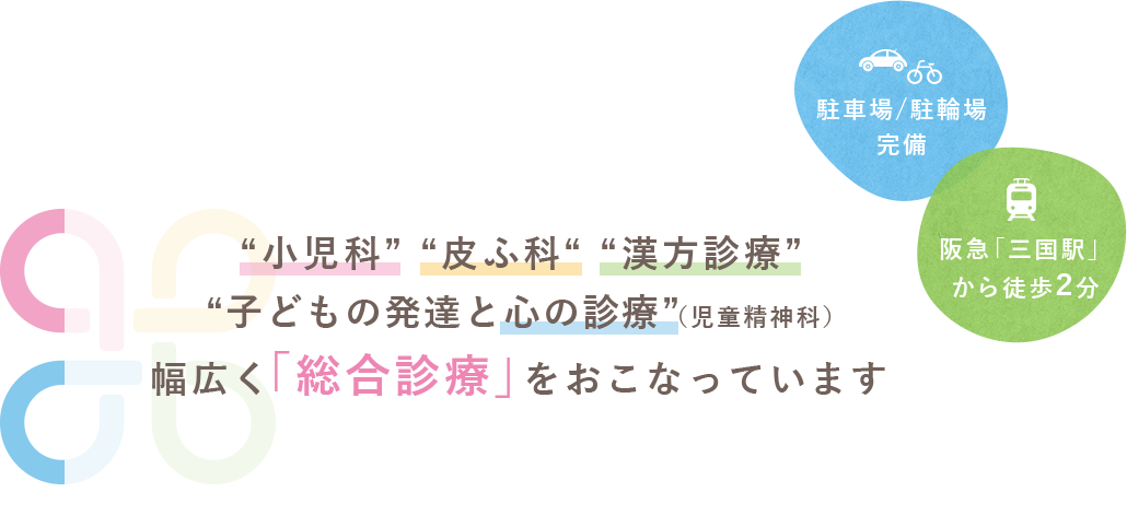 小児科・皮ふ科・漢方診療・子どもの発達と心の診療（児童精神科）幅広く「総合診療」をおこなっています