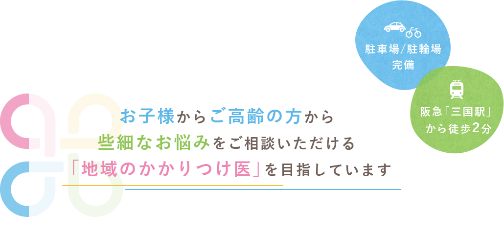 お子様からご高齢の方から些細なお悩みをご相談いただける「地域のかかりつけ医」を目指しています