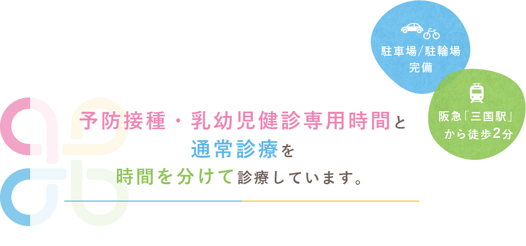日曜診療にも対応 お子様の急な体調不良や平日お忙しい方も安心してご来院ください。予防接種・乳幼児健診専用時間と通常診療を時間を分けて診療しています。