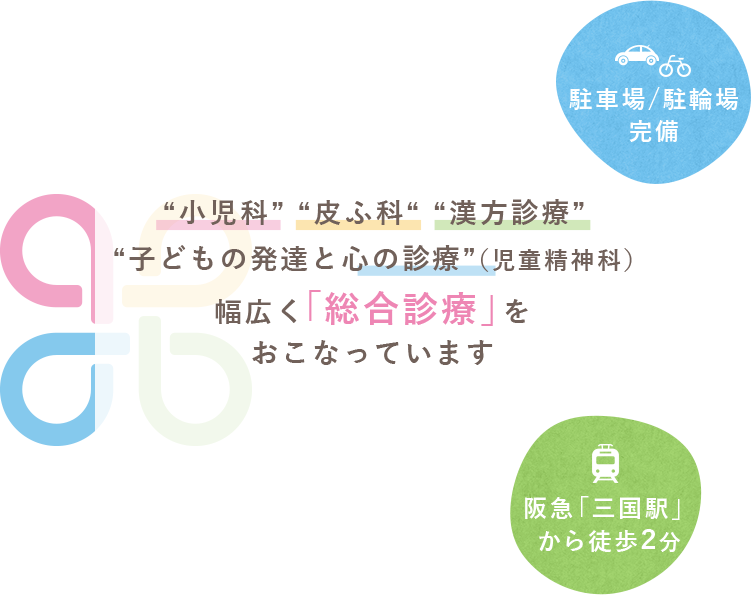 小児科・皮ふ科・漢方診療・子どもの発達と心の診療（児童精神科）幅広く「総合診療」をおこなっています