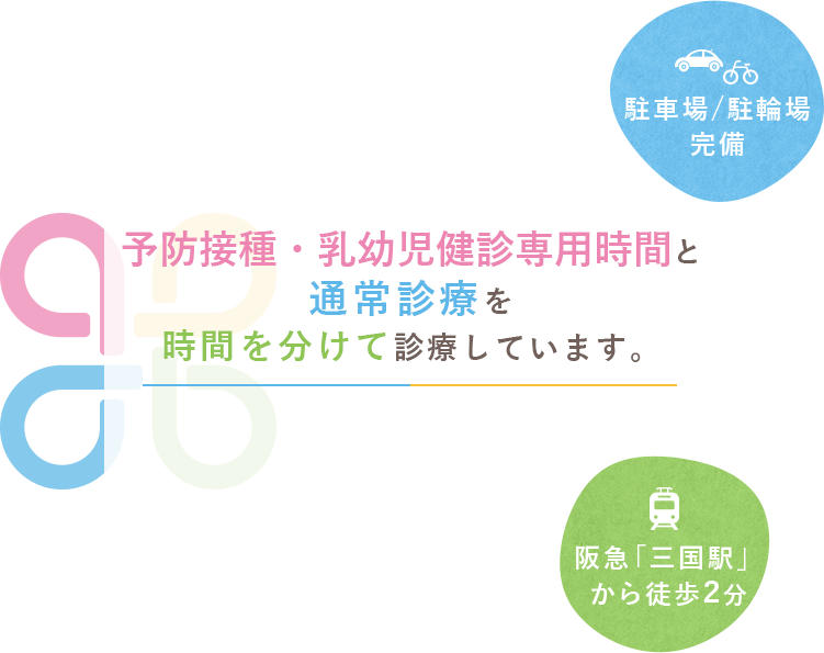 日曜診療にも対応 お子様の急な体調不良や平日お忙しい方も安心してご来院ください。予防接種・乳幼児健診専用時間と通常診療を時間を分けて診療しています。